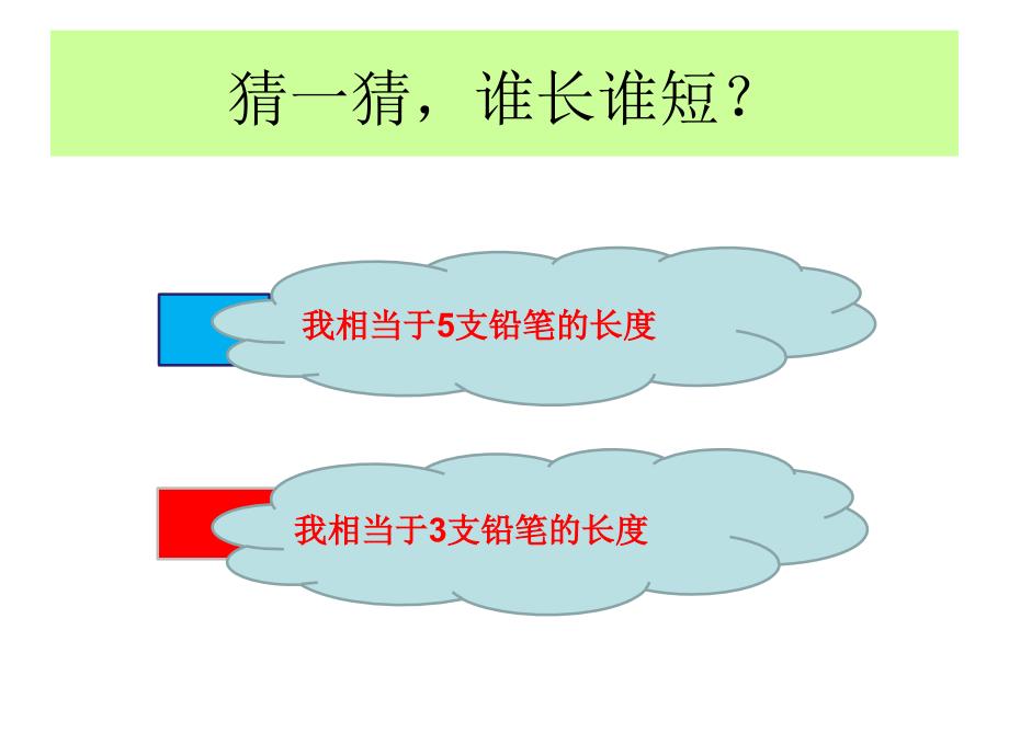 二年级上册数学课件-用厘米作单位测量长度 西师大版 (共35张PPT)_第1页