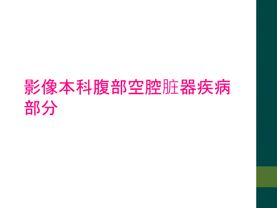 影像本科腹部空腔脏器疾病部分_第1页