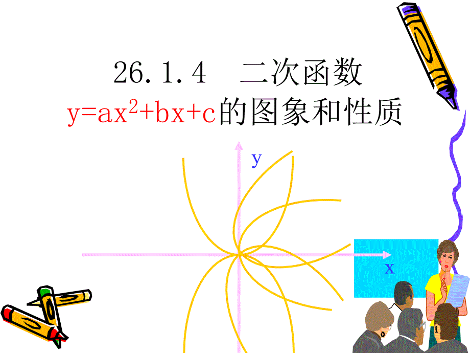 26.1.4一般式_第1页