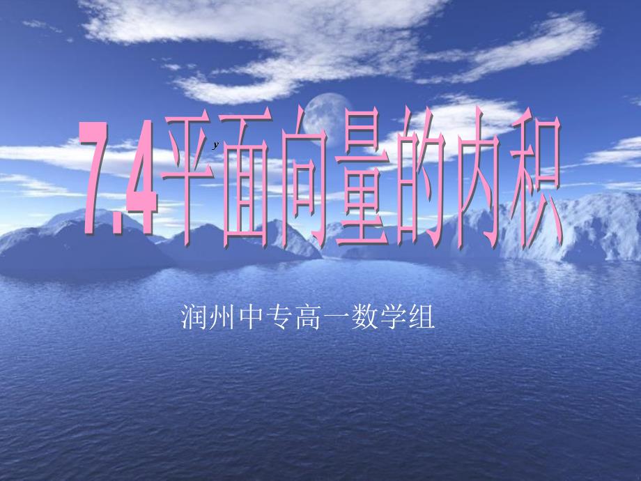 7.4平面向量的内积课件_第1页