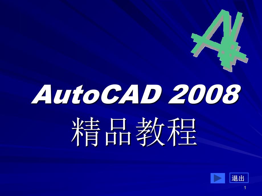 AUTOCAD2008教程1[1]_第1页