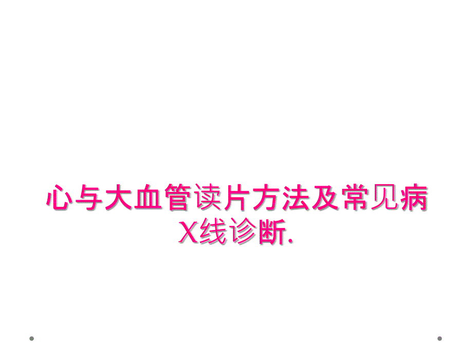 心与大血管读片方法及常见病X线诊断._第1页