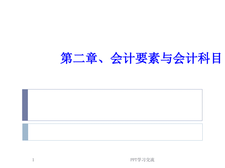 会计基础讲义第二章课件_第1页