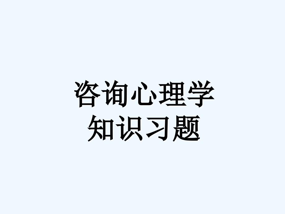 心理咨询师习题集咨询心理学知识_第1页