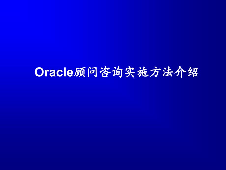 oracle顾问咨询实施方法介绍解读课件_第1页