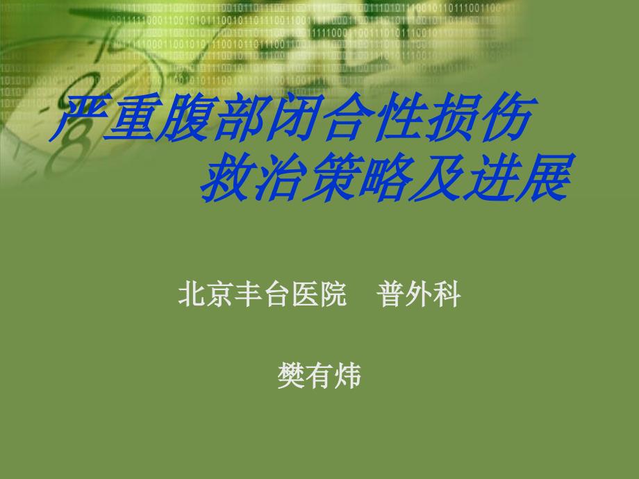 严重腹部闭合性损伤的急诊急救课件_第1页