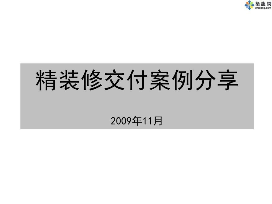 精装修交付案例(PPT-图文并茂)课件_第1页