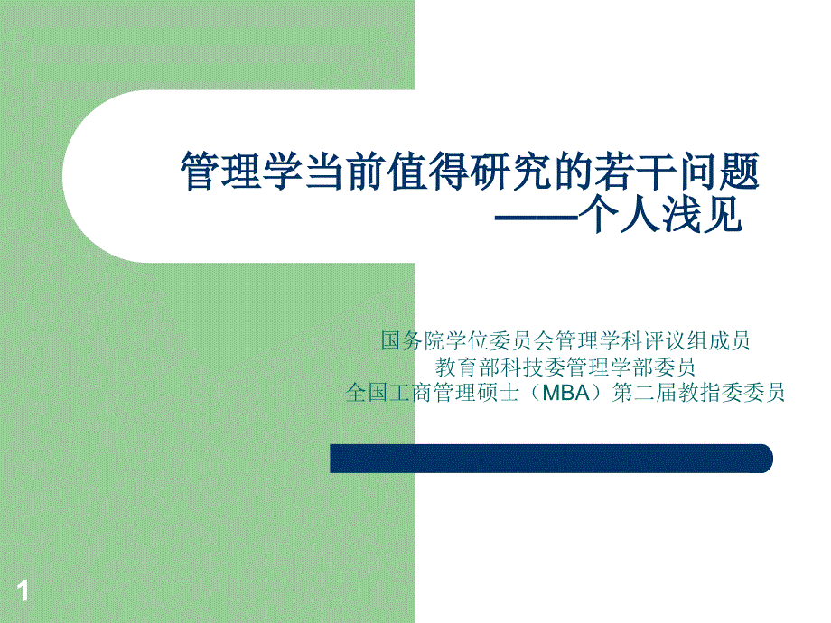 管理学当前值得研究的若干问题——个人浅见9[1][1]18_第1页