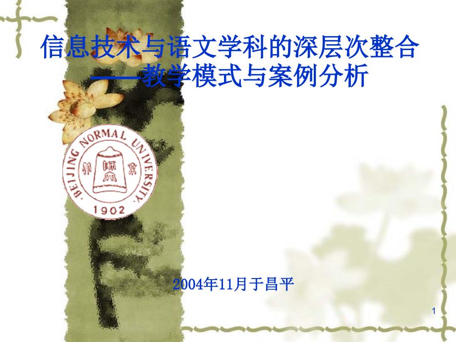 2004年11月于昌平北京师范大学现代教育技术研究所_第1页