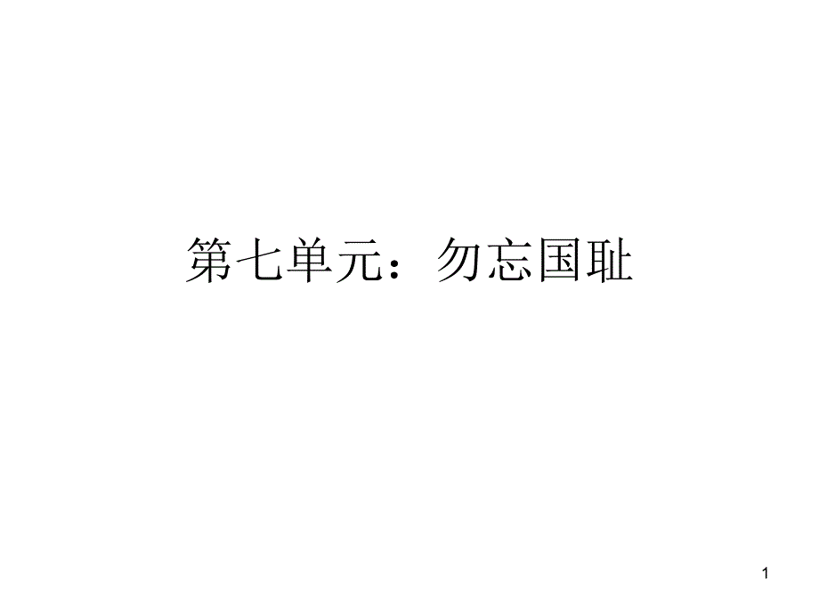 第七单元：勿忘国耻_第1页