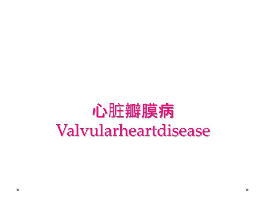 心脏瓣膜病Valvularheartdisease_第1页