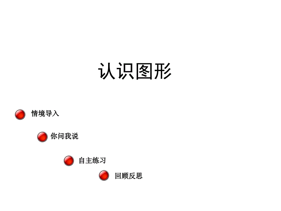 二年级下册数学课件-七 爱心行动——图形与拼组 青岛版（2014秋）_第1页