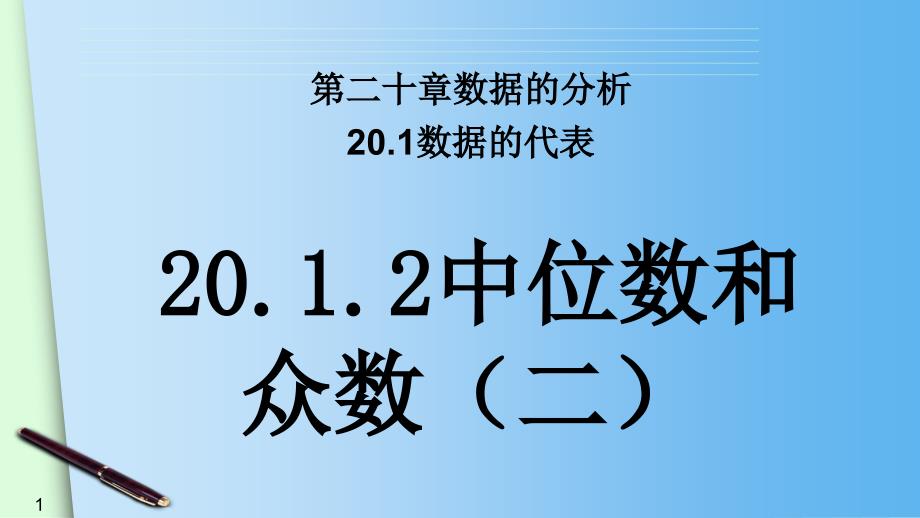 20.1.2中位数和众数(4)_第1页