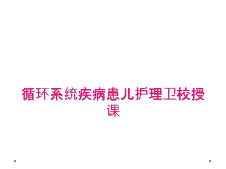 循环系统疾病患儿护理卫校授课_第1页