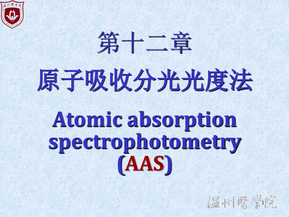12原子吸收光谱法_第1页
