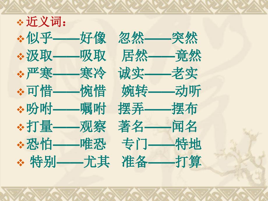 三年级近反义词、选词填空资料课件_第1页