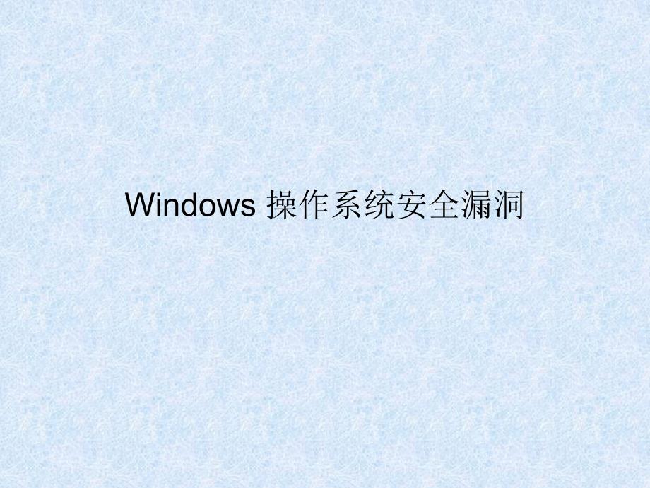 windows操作系统的漏洞_第1页