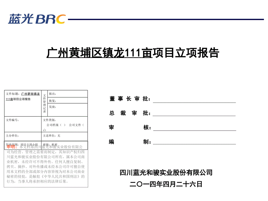 广州萝岗区镇龙111亩地块立项报告 -_第1页