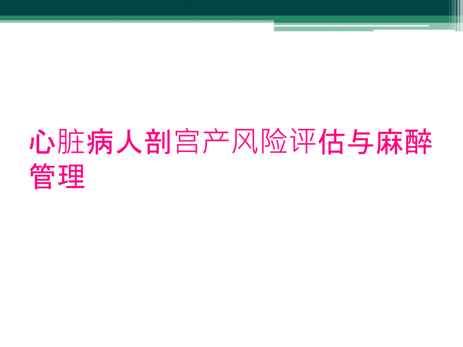 心脏病人剖宫产风险评估与麻醉管理_第1页