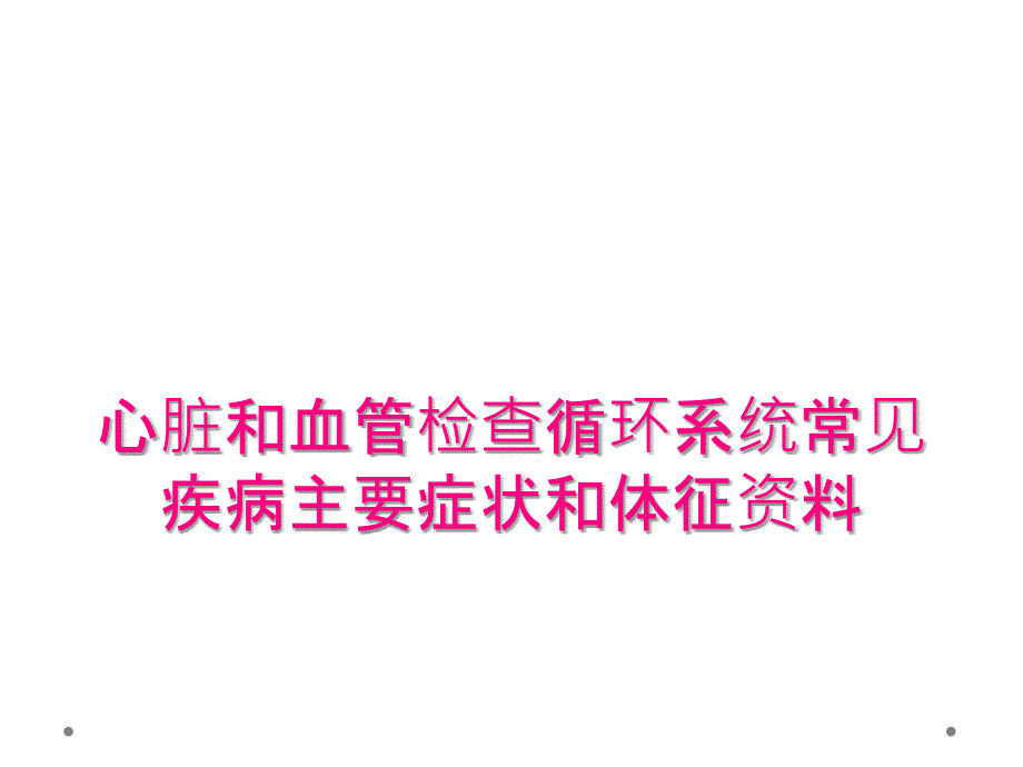 心脏和血管检查循环系统常见疾病主要症状和体征资料_第1页