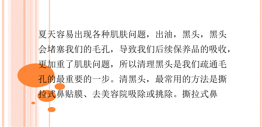 彻底清除黑头还你白皙光滑肌肤_第1页