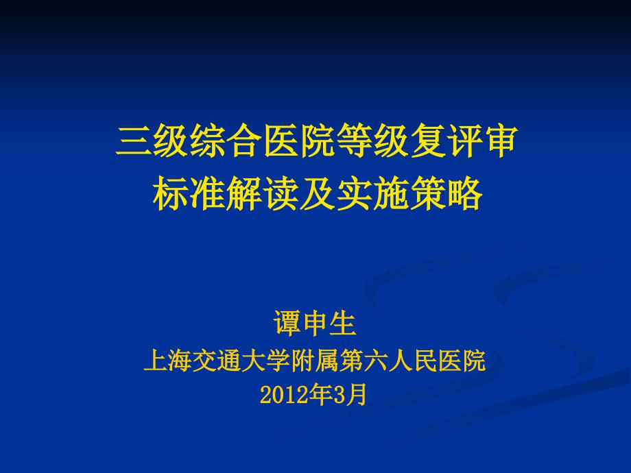 三级医院等级复评审标准解读及实施策略课件_第1页