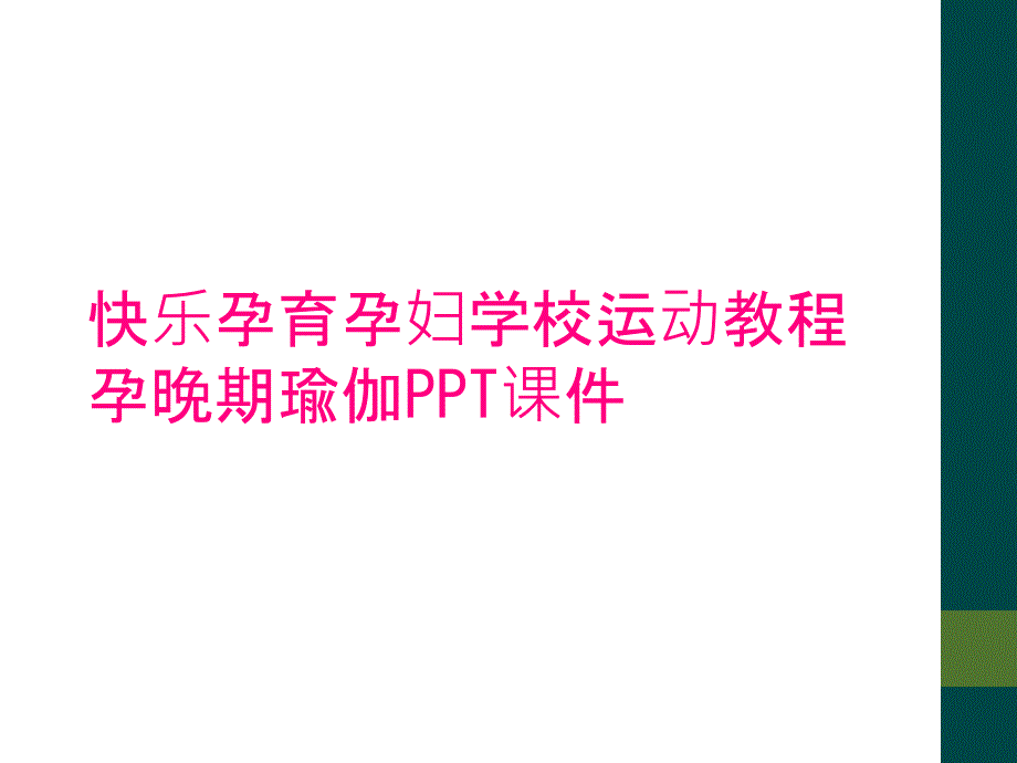 快乐孕育孕妇学校运动教程 孕晚期瑜伽PPT课件_第1页