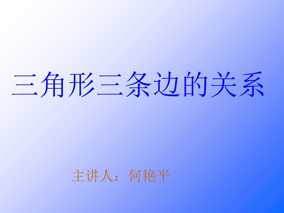 三角形三条边的关系-主讲人：何艳平课件_第1页