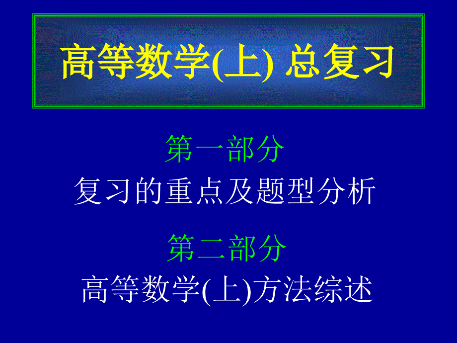 同济版高等数学上册复习资料_第1页