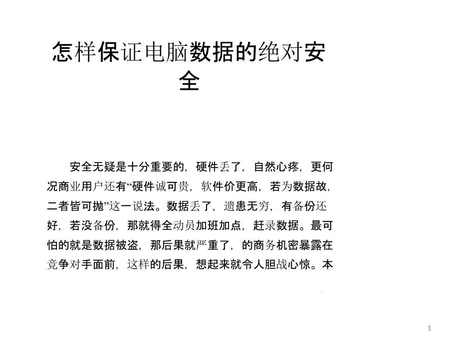 怎样保证电脑数据的绝对安全_第1页