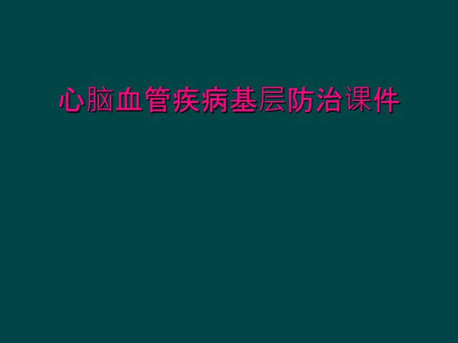 心脑血管疾病基层防治课件_第1页