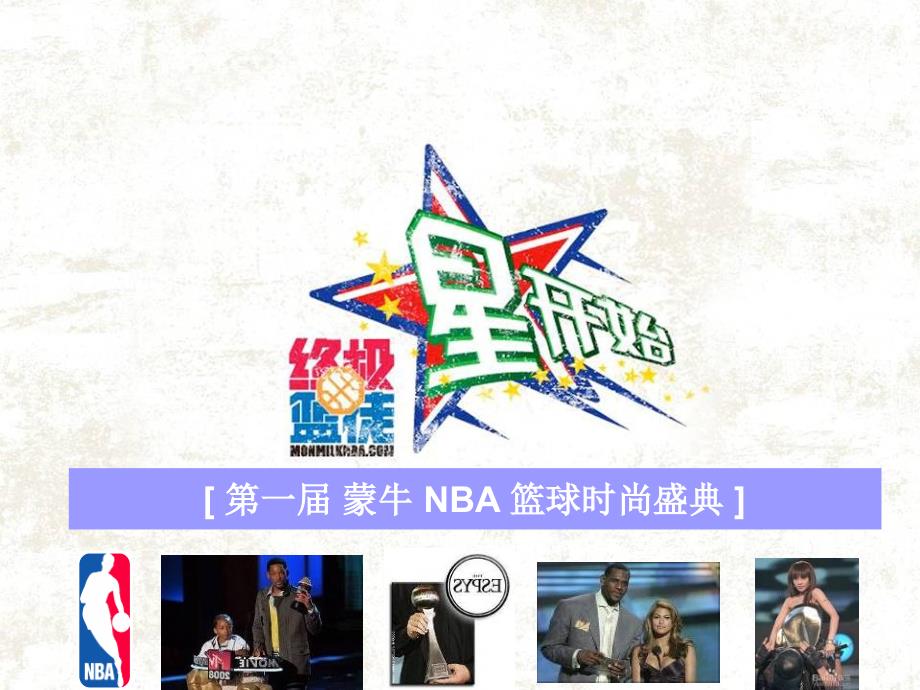 NBA活动方案全案_第1页