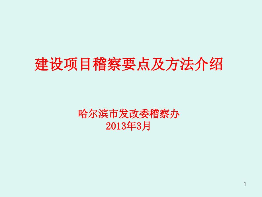 建设项目稽察要点及方法介绍_第1页