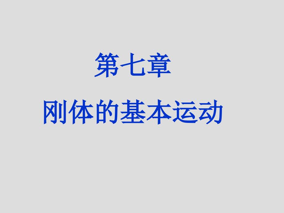 7、第七章刚体的基本运动课件_第1页