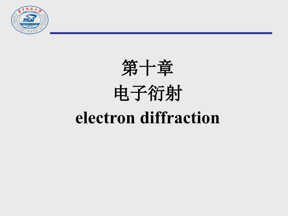 《现代分析测试》22-24 电子衍射_第1页