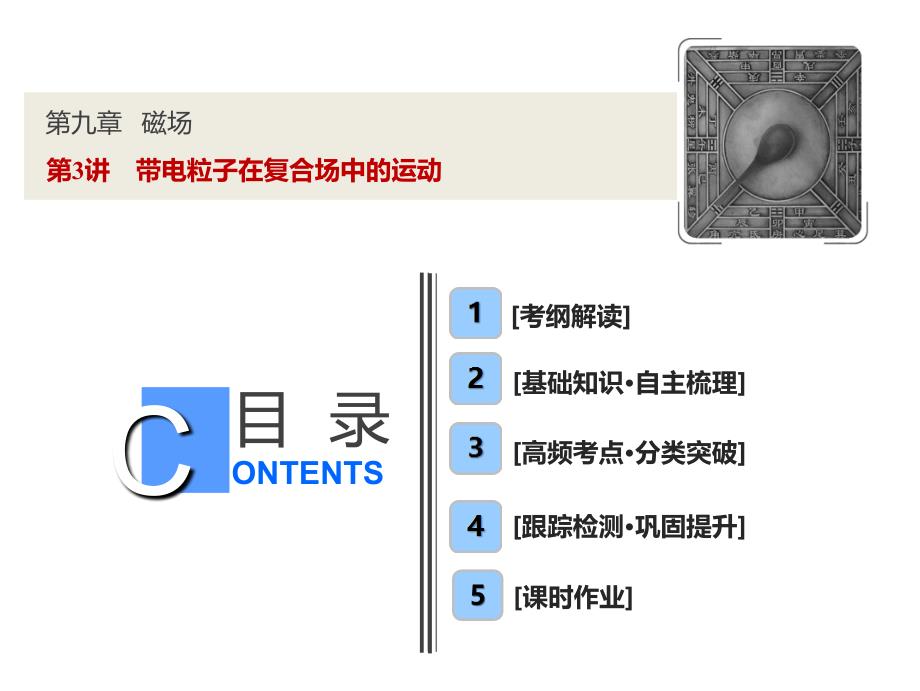 第9章--第3讲-带电粒子在复合场中的运动_第1页