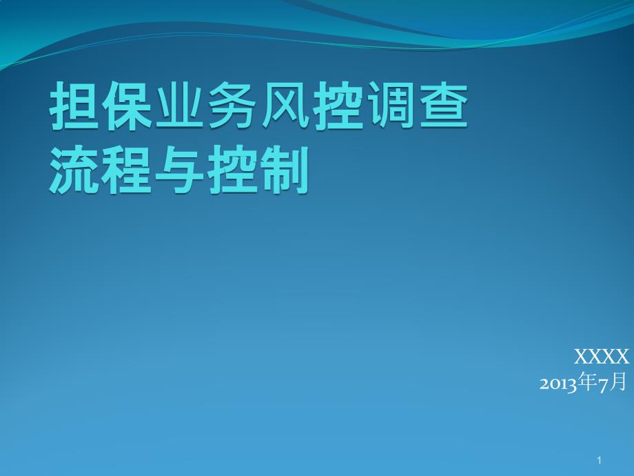 担保业务风控调查流程与控制_第1页