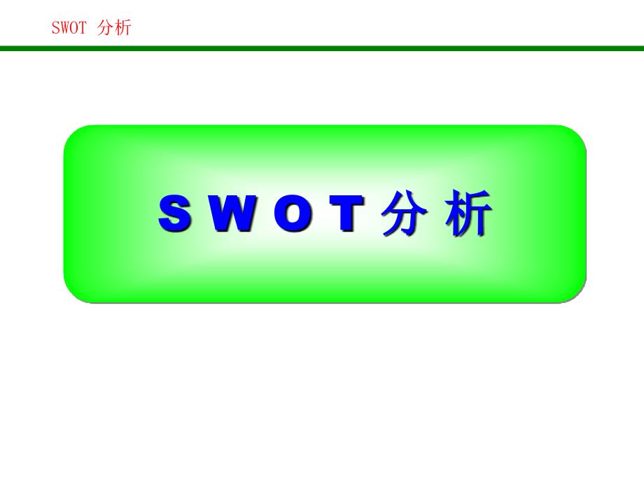 SWOT分析法(非常全面)_第1页