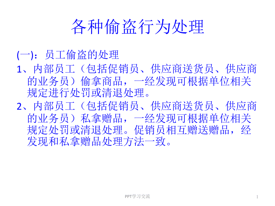 各种偷盗行为处理课件_第1页