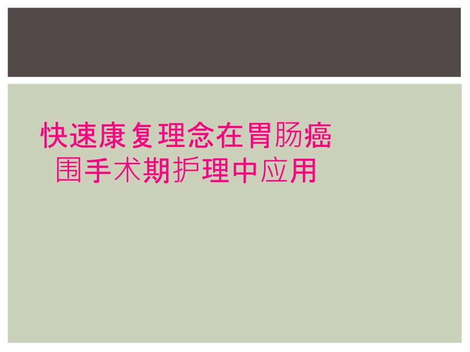 快速康复理念在胃肠癌围手术期护理中应用_第1页