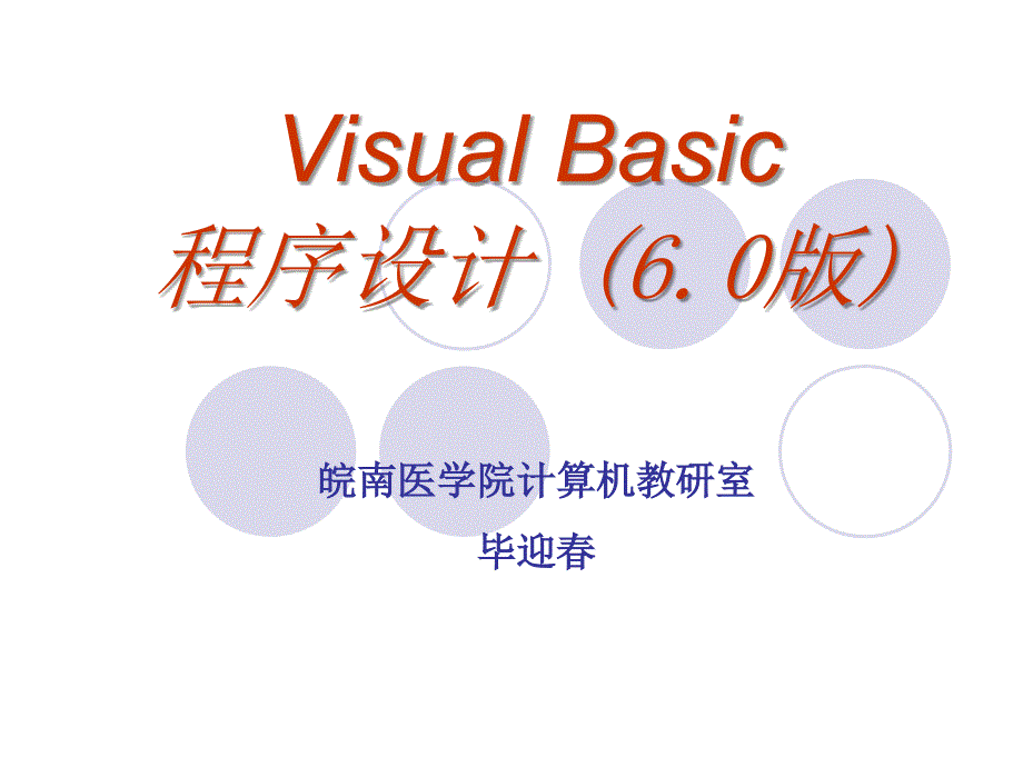 VB基础教程入门全篇精讲课件_第1页