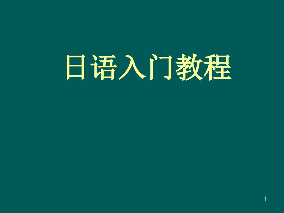 日语入门教程语音_第1页