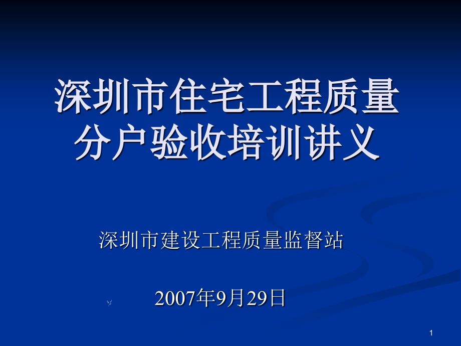 深圳市住宅工程质量分户验收培训讲义_第1页