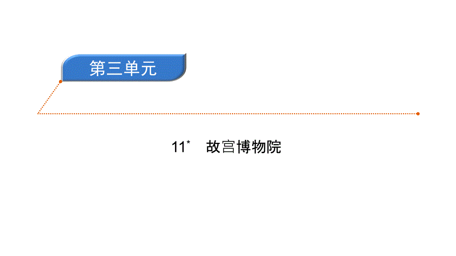 六年级上册语文习题课件-11故宫博物院 人教部编版(共7张PPT)_第1页