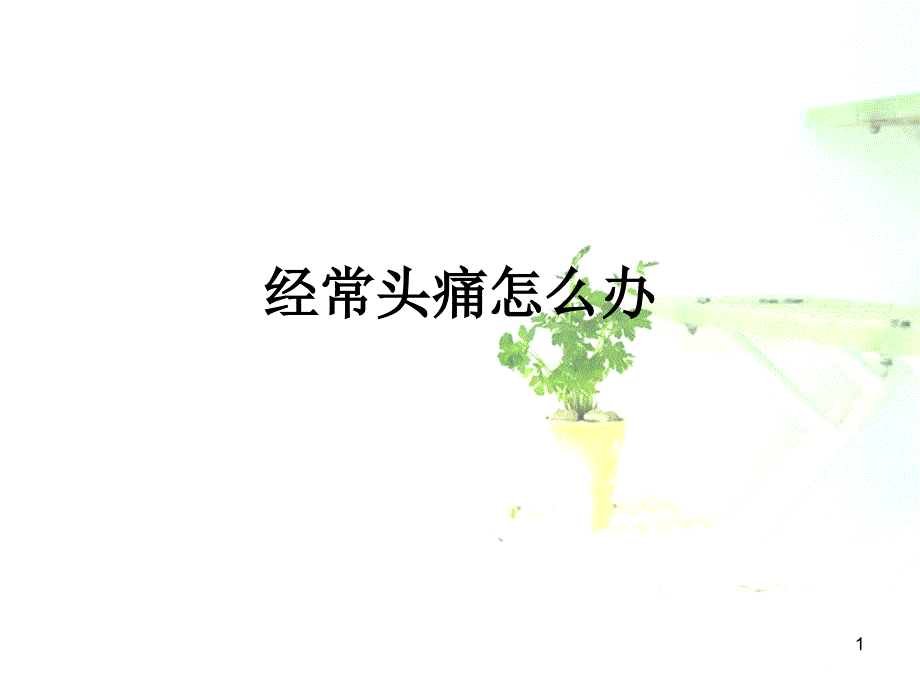 经常头痛怎么办_第1页