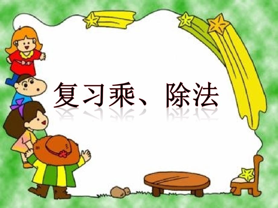 二年级上册数学课件-3.3 整理与复习：表内乘法 ▏冀教版 （2014秋） (共15张PPT)_第1页