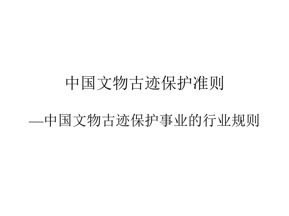 中国文物古迹保护准则——原稿课件_第1页