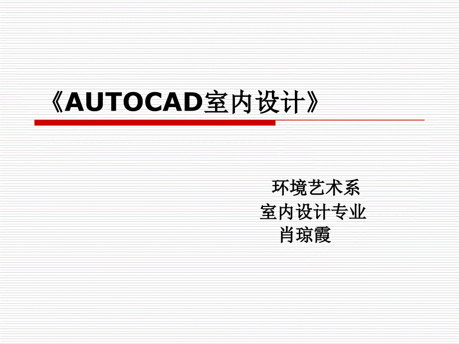 AUTOCAD室内设计_第1页