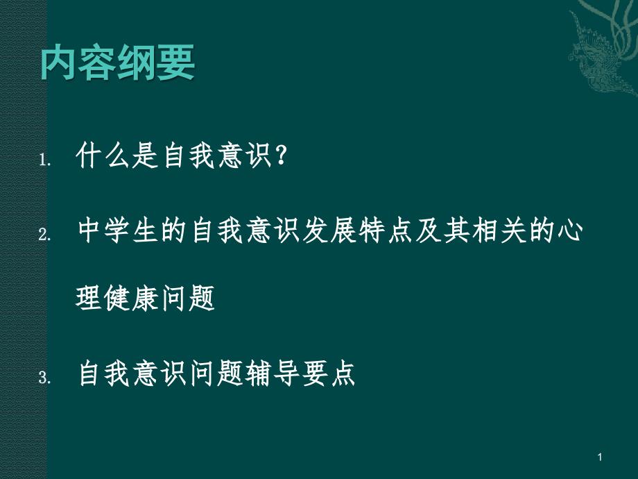 《学校心理辅导》课件 第九讲 自我意识辅导_第1页