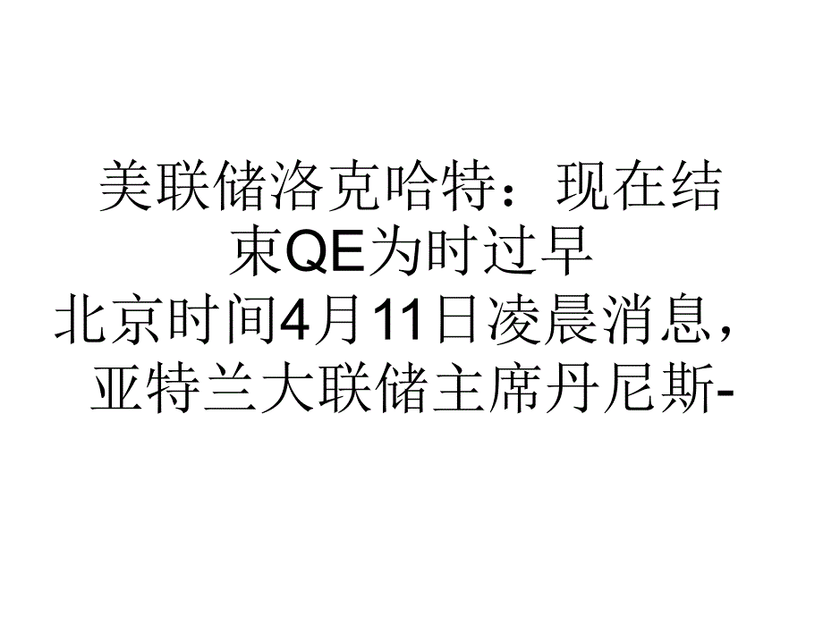 教学美联储洛克哈特现在结束QE为时过早_第1页